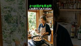 さつま揚げの煮物、これ絶対入れてください！ぐっと美味しくなりますね。