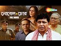Nobel Chor 2011 Full Movie Mithun Chakraborty Saswata Chatterjee Soumitra Chatterjee