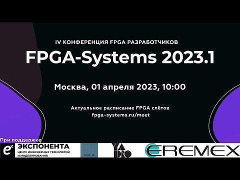 IV Конференция FPGA-Разработчиков - FPGA-Systems 2023.1 Москва