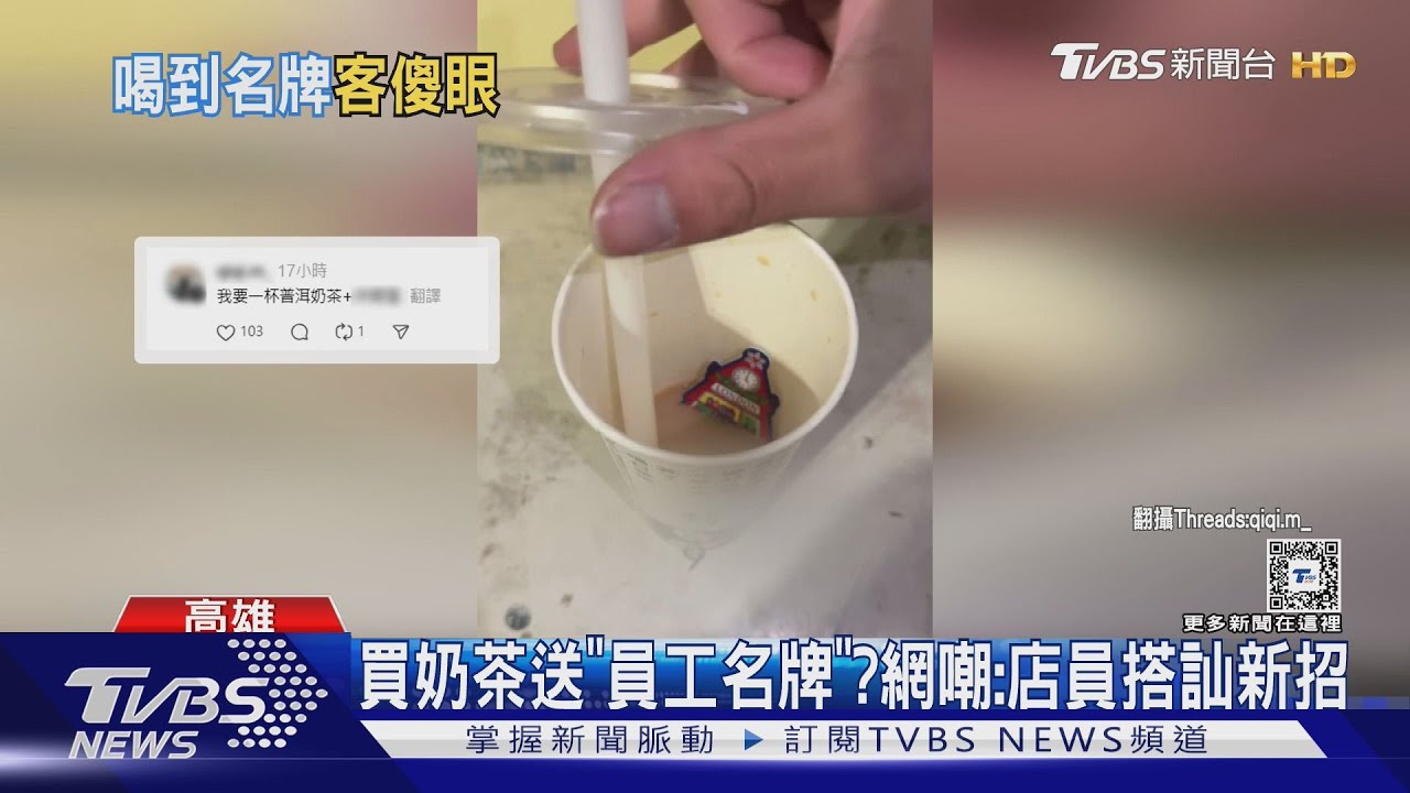 扯！知名飲料店疏失　買奶茶竟送「員工名牌」