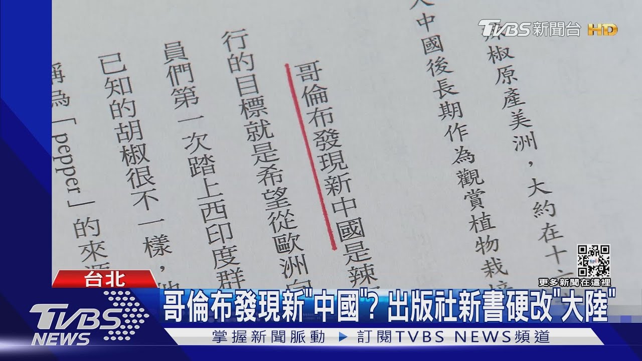 哥倫布發現新「中國」？　新書出版社硬改「大陸」