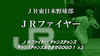 【MIDI】ＪＲ東日本野球部　ＪＲファイヤー【リメイク】