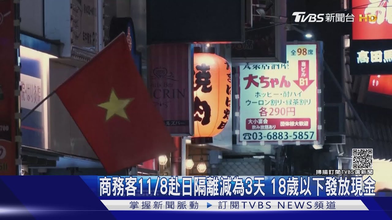 商務客11/8赴日隔離減為3天 18歲以下發放現金