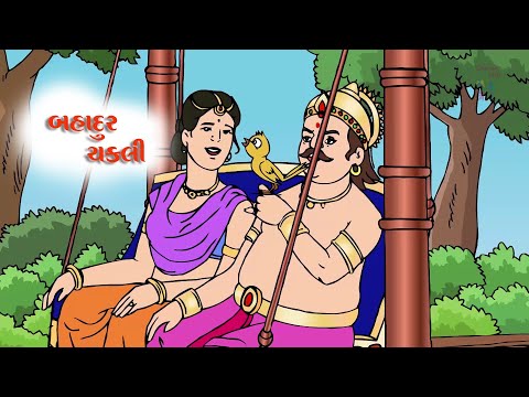 બહાદુર ચકલી - Bahadur Chakli | Balvarta | Chakli Varta | Kids Story | Concept kidz