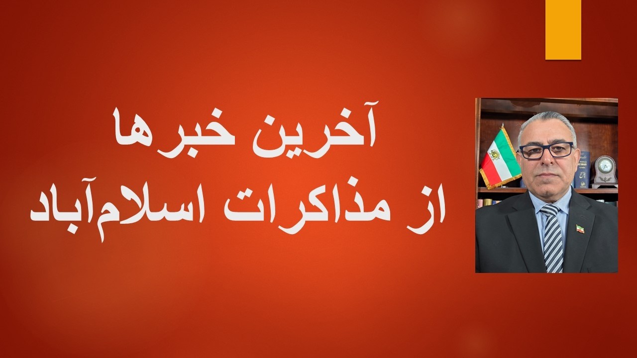 آخرین خبرها از مذاکرات اسلام آباد