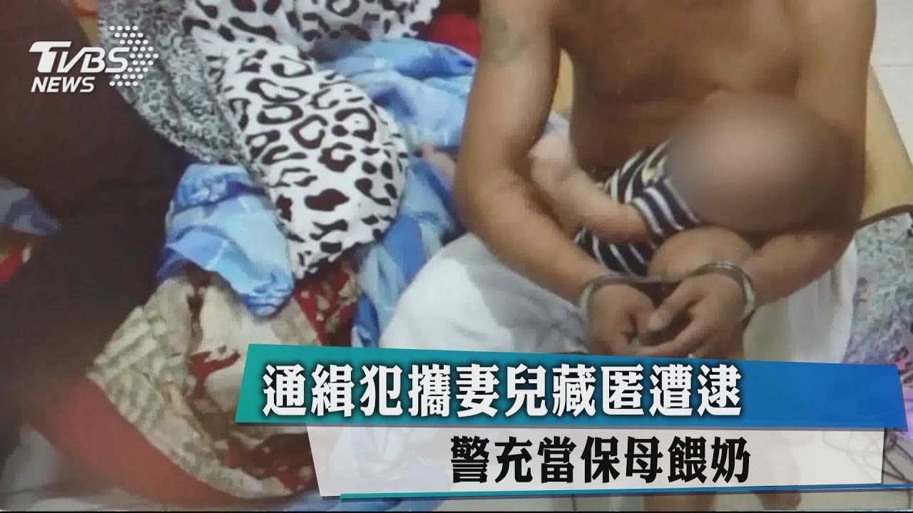通緝犯攜妻兒藏匿遭逮　警充當保母餵奶
