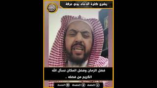 يشرع كثرة الدعاء يوم عرفة لغير الحاج لفضل الزمان .. image