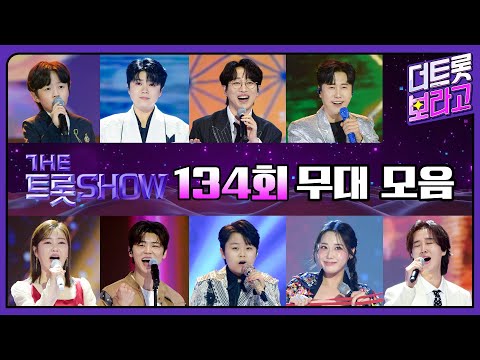 더 트롯쇼 134회 무대 모음❤️36분 연속듣기 | 더 트롯쇼 250331
