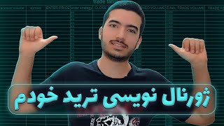 ژورنال نویسی ترید خودم - اموزش ژورنال نویسی - چگونه برای ترید ژورنال نویسی کنیم