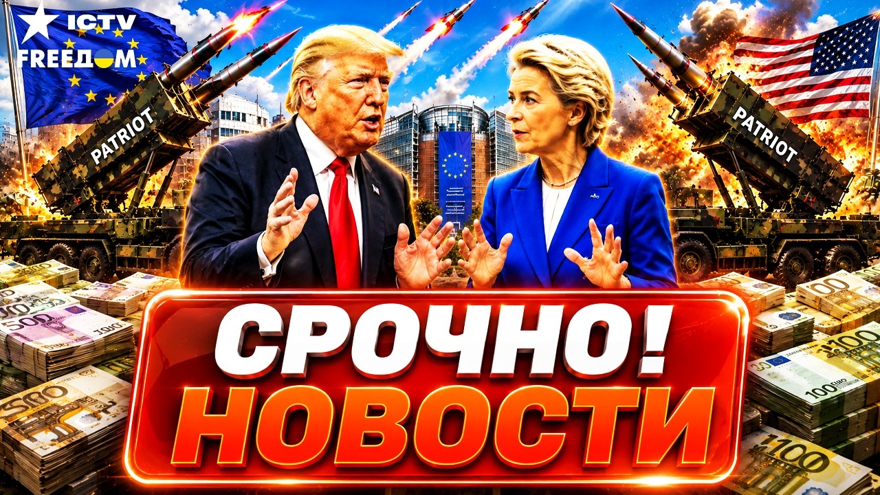 😱 Трамп врет о ракетах Patriot. Обстрел Киева. Срочное заявление Урсулы фон дер 
