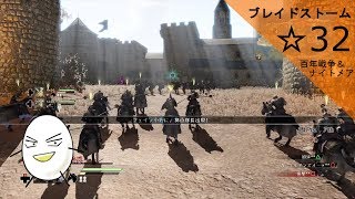 【ブレイドストーム　百年戦争＆ナイトメア】☆32　傭兵将軍目指してプレイ【ゲーム実況】