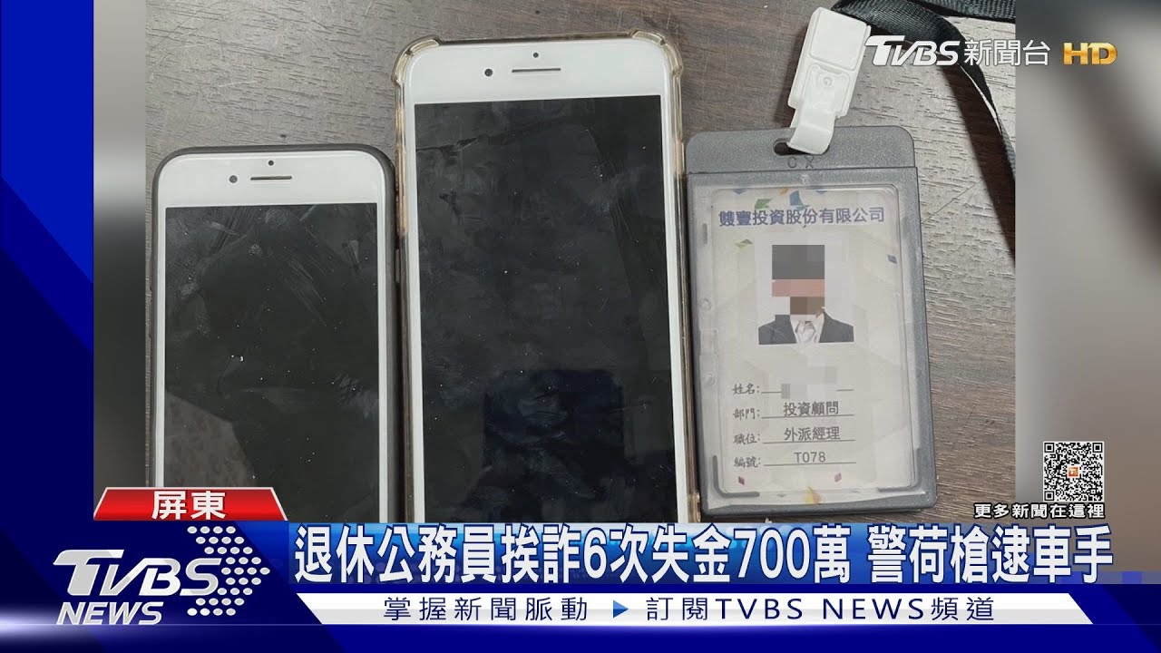 穩賺不賠攏是假！退休公務員挨詐6次　失金700萬