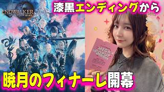 【初見 FF14】漆黒のヴィランズ のエンディングから 暁月のフィナーレ へ！