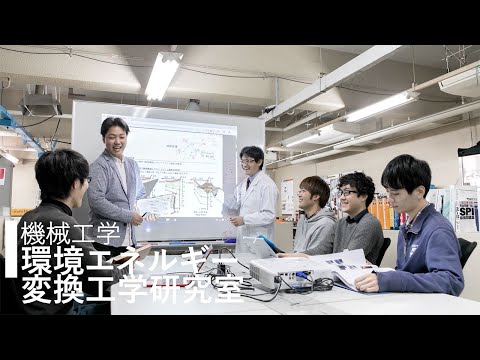【機械工学】環境エネルギー変換研究室