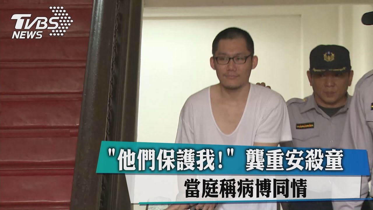 「他們保護我!」龔重安殺童 當庭稱病博同情