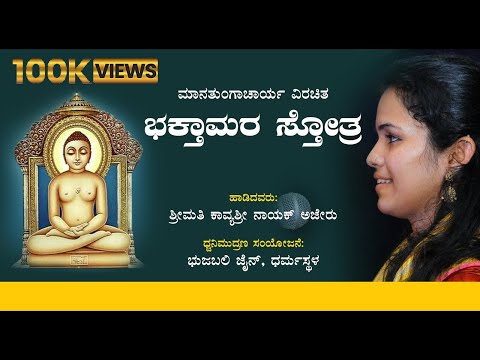 Shree Bhaktamar Stotra By Kavyashree Ajeru Full Audio Song | Jain Devotional Music | ಭಕ್ತಾಮರ ಸ್ತೋತ್ರ