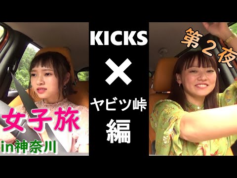 神奈川日産公式チャンネルKICKSで行く 女子旅in神奈川 ヤビツ峠編