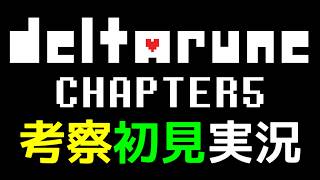 DELTARUNEチャプター5を考察しながらじっくり初見実況 #1