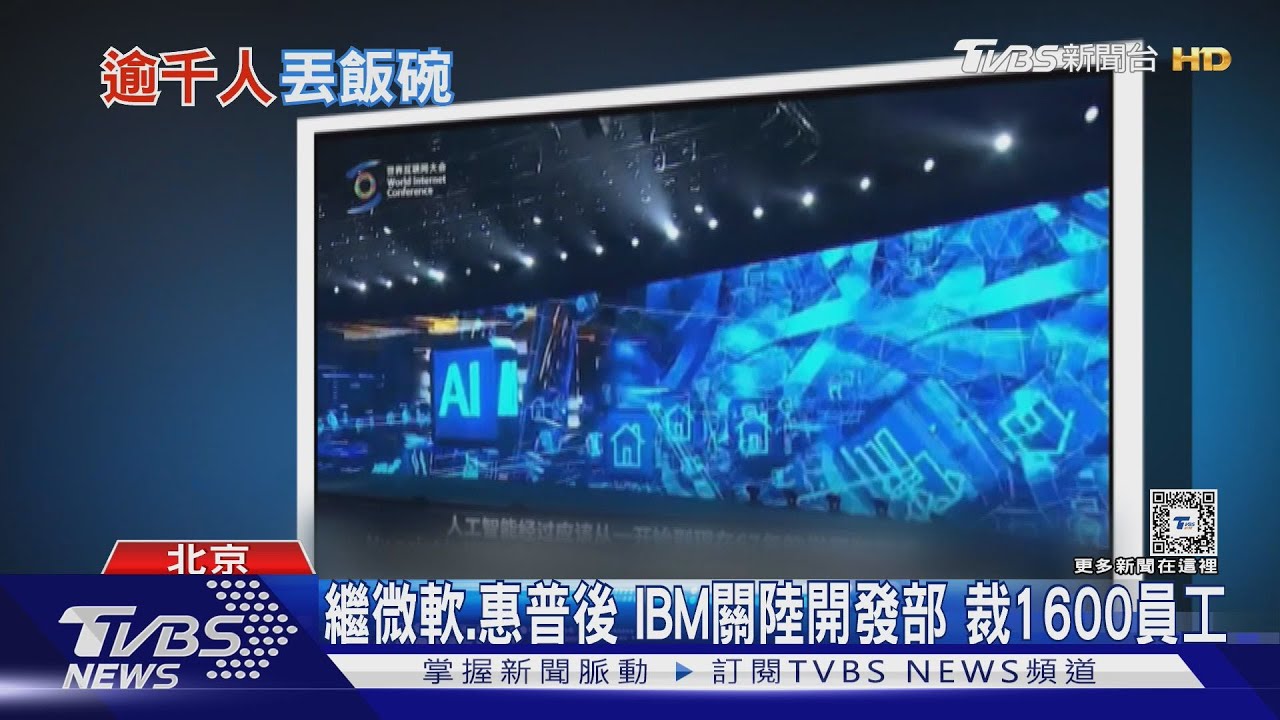 繼微軟、惠普後 IBM關陸開發部裁1600員工