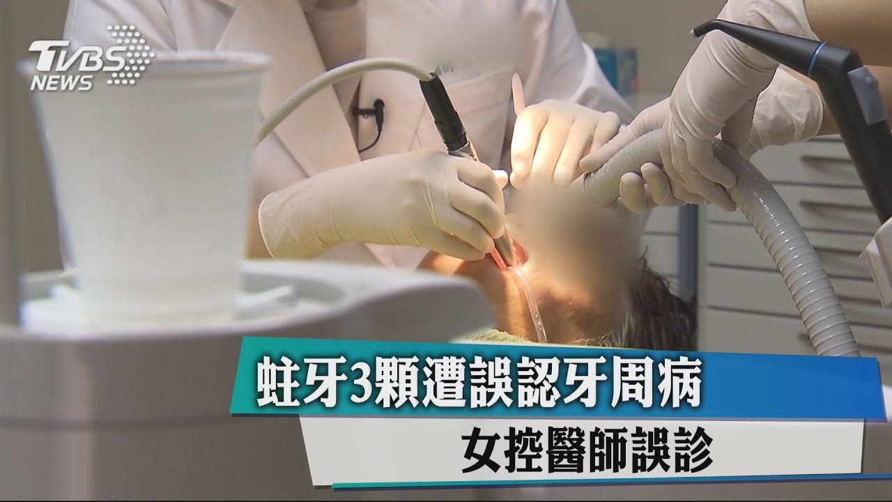 蛀牙3顆遭誤認牙周病 女控醫師誤診