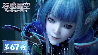 Download lagu ENG SUB | Swallowed Star EP67 | Luo Feng returned with a full load | Tencent Video - ANIMATION mp3 Download lagu ENG SUB | Swallowed Star EP67 | Luo Feng returned with a full load | Tencent Video - ANIMATION mp3