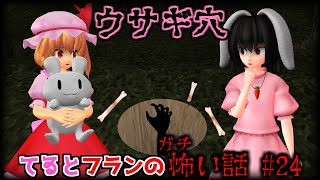 【東方MMDホラー】「てゐとフランのガチ怖い話 #24 ウサギ穴」都市伝説編【洒落にならない怖い話】【ゆっくり怖い話】