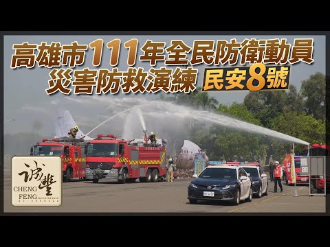 高雄市全民防衛動員暨災害防救演習（民安8號）精華版