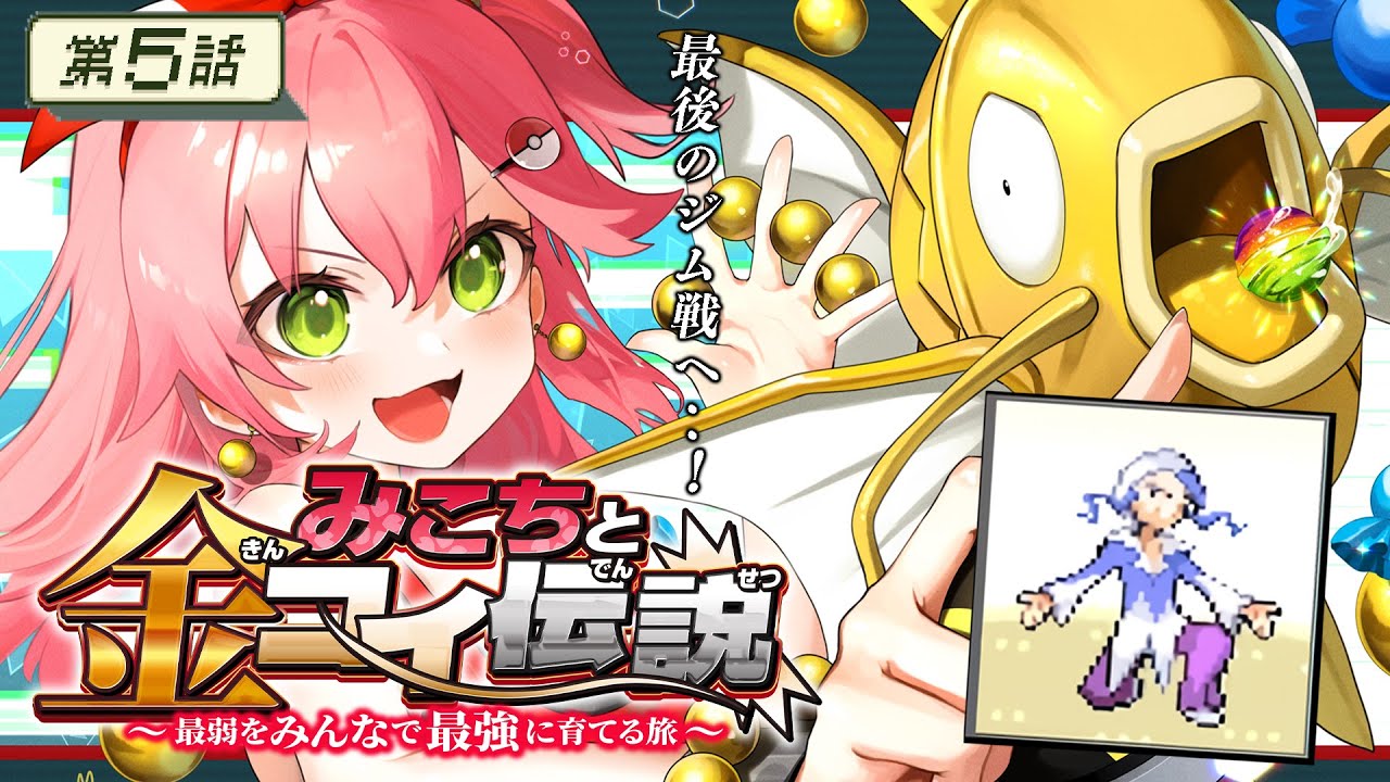 【 ポケモンルビー 】第５話🔥みこちと金コイ伝説～最弱からみんなで最強に育てる旅～【ホロライブ/さくらみこ】