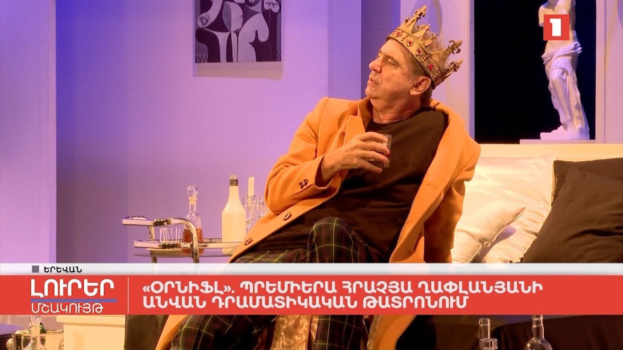 «Օրնիֆլ». պրեմիերա Հրաչյա Ղափլանյանի անվան դրամատիկական թատրոնում