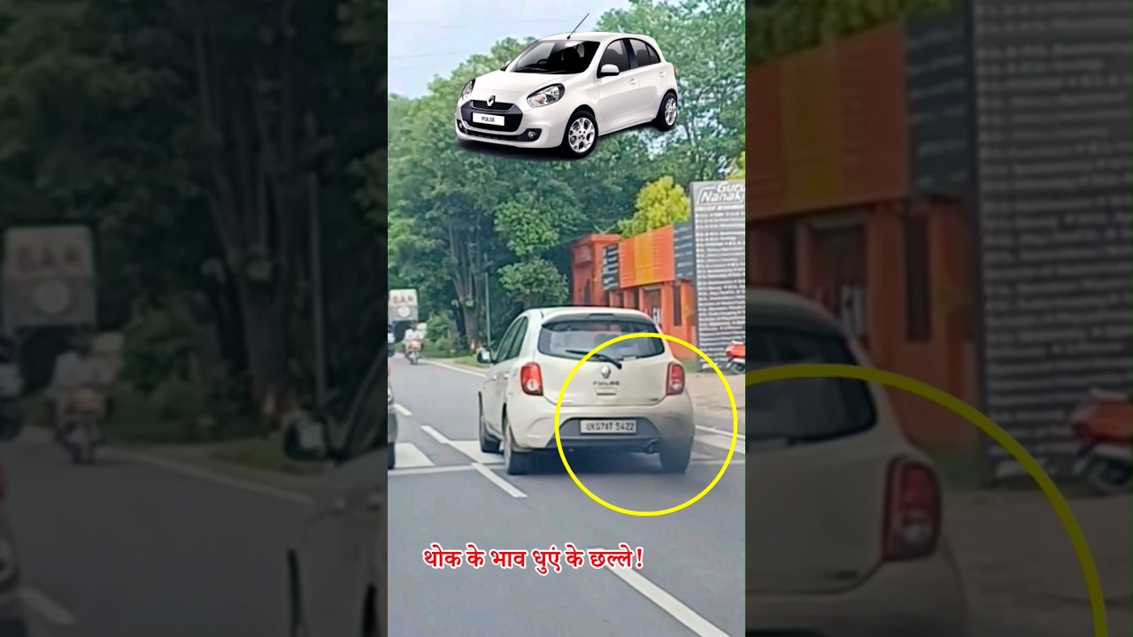 अपना काम बनता भाड़ में जाये जनता ! over smoking in Renault pulse #shorts