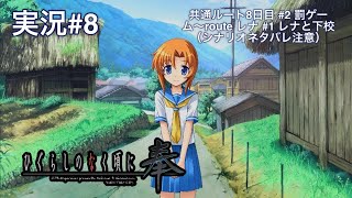 ひぐらしのなく頃に奉 （PS4）#8 共通ルート8日目 #2 罰ゲーム〜route レナ #1 レナと下校（シナリオネタバレ注意）