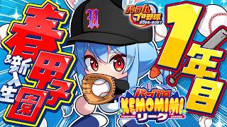 兎田ぺこら - 【パワプロ2026】1年目春甲子園！兎☆ダイナマイト高校 いくぞおおおおおおおおおおお！ぺこ！【ホロライブ/兎田ぺこら】＃パワプロケモミミリーグ