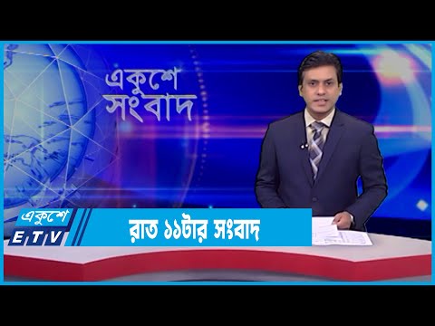 11 PM News || রাত ১১টার সংবাদ || 02 March 2022 || ETV News