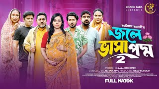 Download lagu জলে ভাসা পদ্ম ২ | Jole Vasa Poddo 2 | Full Natok | Sabuj | Sporshia Mim |ChandTara| New Bangla Natok mp3