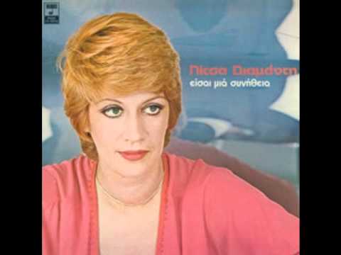 Video thumbnail for Δεν Τελειώνουν Τα Παράπονα (Den Teleionoun Ta Parapona)