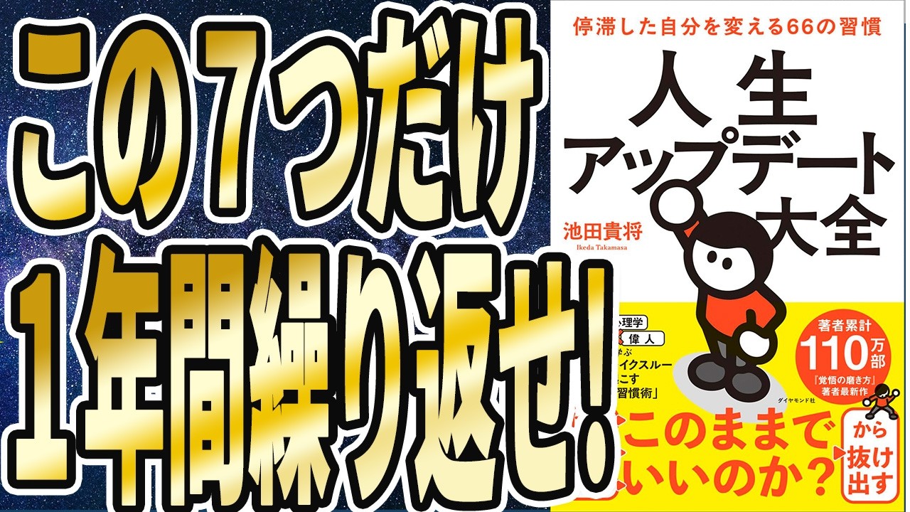 【この７つだけ１年繰り返せ】「毎日1％だけ行動すると、１年後人生は38倍変わる！マジでもうこれ以上ごちゃごちゃ言い訳をせず、この７つだけ１年間繰り返せ！人生アップデート大全 」【本要約】