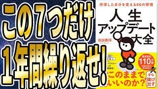 【この７つだけ１年繰り返せ】「毎日1％だけ行動すると、１年後人生は38倍変わる！マジでもうこれ以上ごちゃごちゃ言い訳をせず、この７つだけ１年間繰り返せ！人生アップデート大全 」【本要約】