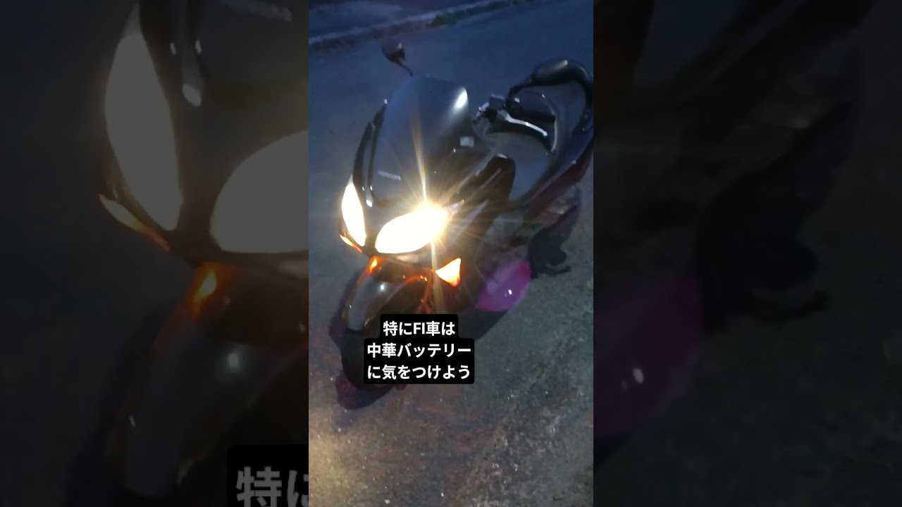 FI車は特に中華バッテリーに騙されないで！