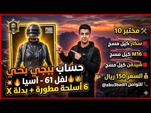 أرخص حساب ببجي لفل 61 | 6 أسلحة مطورة (3 كيل مسج) وبدلة X  الحق لا يفوتك