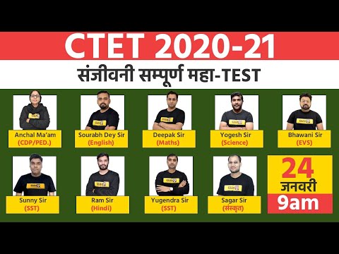 CTET 2020-21 Preparation || संजीवनी सम्पूर्ण महा-Test || Examपुर Teaching School || Live @11AM
