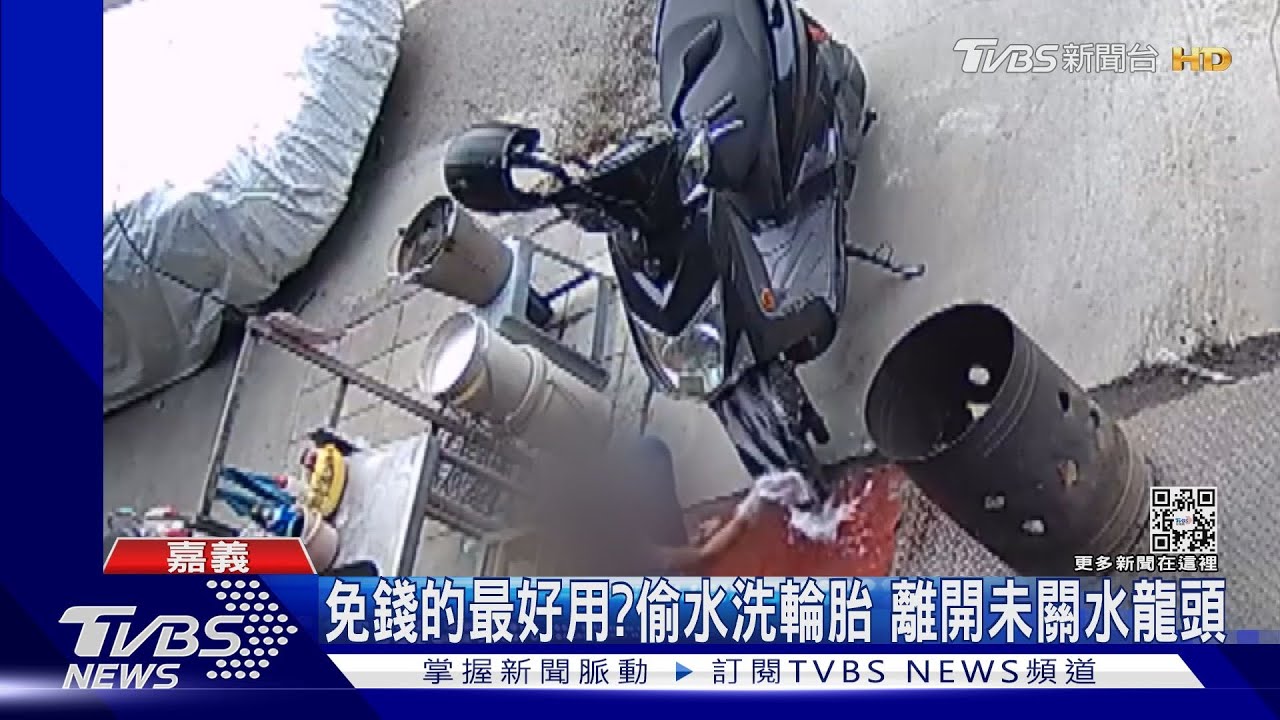 免錢的最好用？偷用洗車場設備　2輪胎花13分才洗好