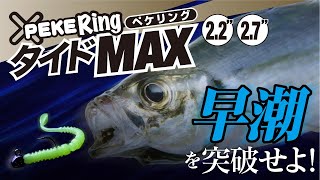 【アジング新製品】早潮を突破せよ！ ペケリングタイドMAX