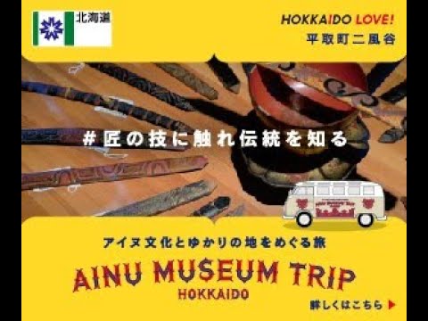 アイヌの伝統と匠の技に触れる旅　in 平取町二風谷