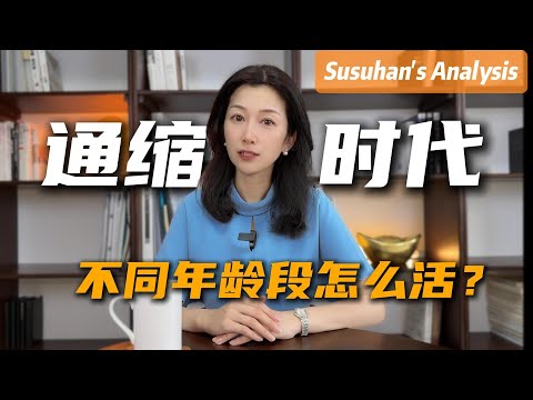 Thumbnail for 通縮時代，不同年齡段的人該怎麼活？｜How to Survive Deflation? Life Strategy for Every Age Group in Economic Downturn