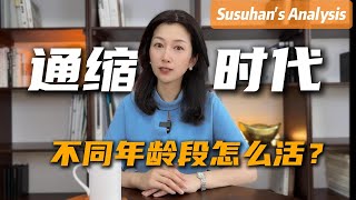 Thumbnail for 通縮時代，不同年齡段的人該怎麼活？｜How to Survive Deflation? Life Strategy for Every Age Group in Economic Downturn