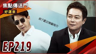 Download the video "《焦點傳送門》好運來 EP219｜DNA報告開獎！身分曝光？曉剛警告明志！"