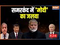 SCO Summit LIVE | PM Narendra Modi | India Uzbekistan | Samarkand | Vladimir Putin