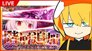 【攻略】難易度やばすぎ！？試練の塔の新階層を攻略していきます！【テイルズオブアスタリア/攻略】