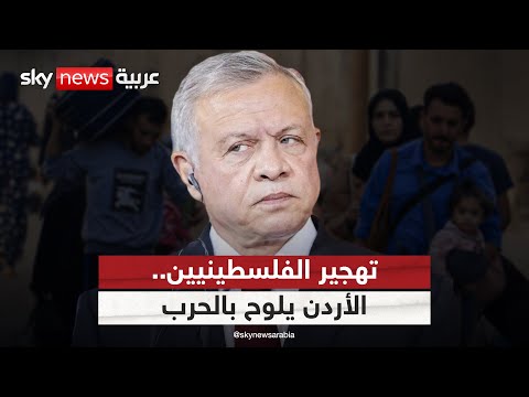 فيديو | تحذير خطير من الأردن.. تهجير الفلسطينيين يمثل إعلان حرب