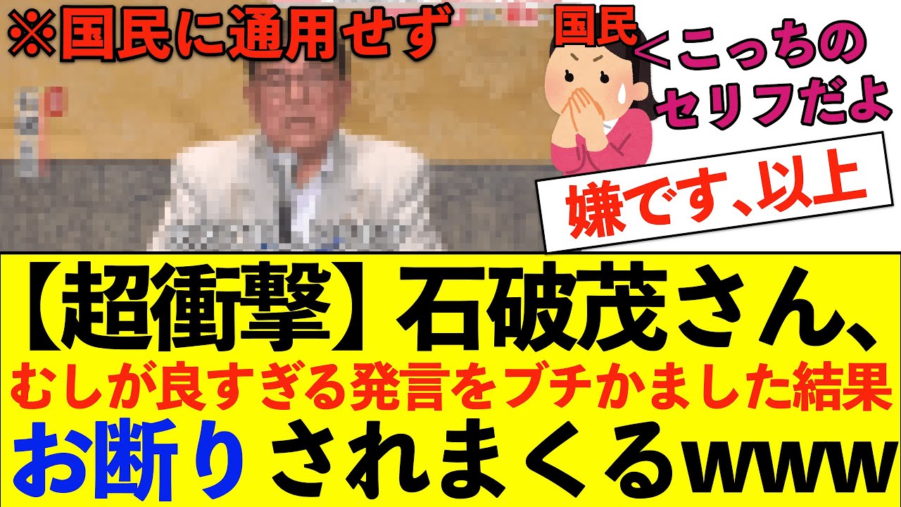 【衝撃】石破茂さん、国民に"お断り"されまくるwww